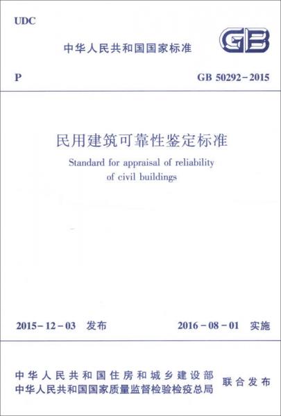 中华人民共和国行业标准：民用建筑可靠性鉴定标准（GB 50292-2015）
