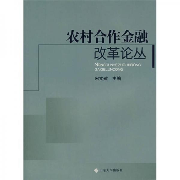 農(nóng)村合作金融改革論叢