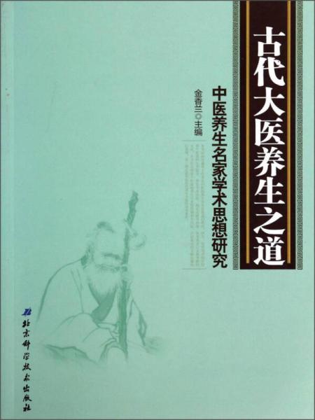 古代大医养生之道：中医养生名家学术思想研究