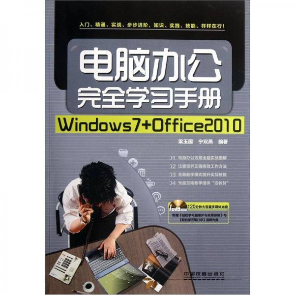 电脑办公完全学习手册：Windows7+Office2010