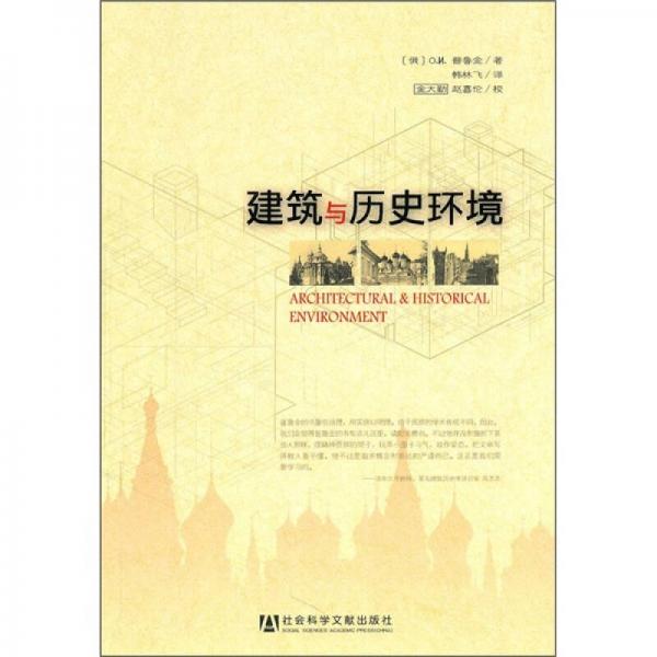 建筑與歷史環(huán)境