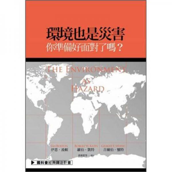 環(huán)境也是災(zāi)害：你準(zhǔn)備好面對(duì)了嗎？