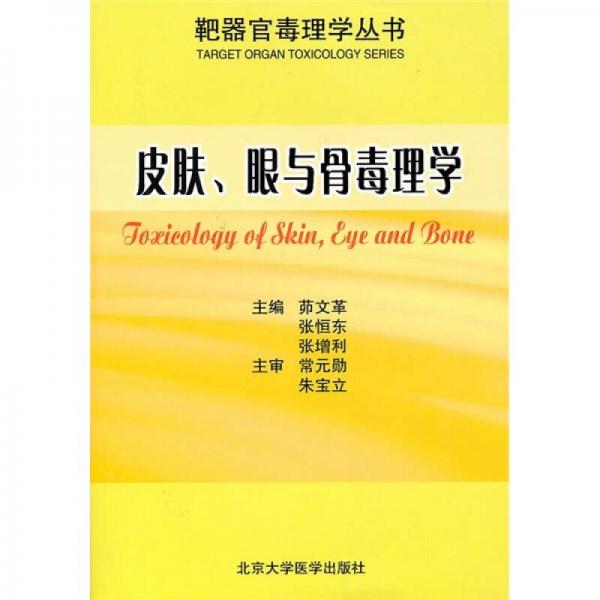 靶器官毒理學(xué)叢書：皮膚、眼與骨毒理學(xué)