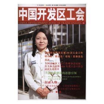全新正版現(xiàn)貨  中國開發(fā)區(qū)工會 9787511364227