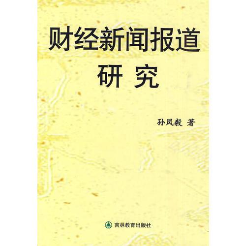 財(cái)經(jīng)新聞報(bào)道研究