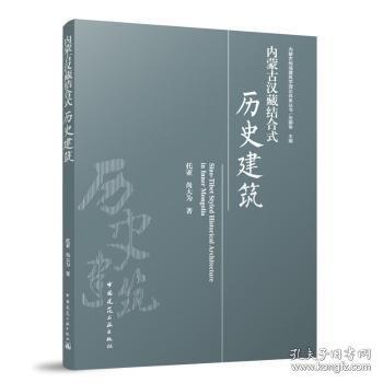 内蒙古汉藏结合式历史建筑