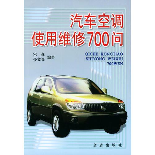 汽車(chē)空調(diào)使用維修700問(wèn)