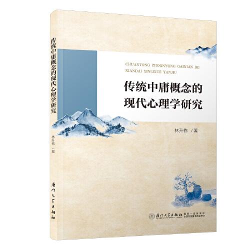 傳統(tǒng)中庸概念的現(xiàn)代心理學研究