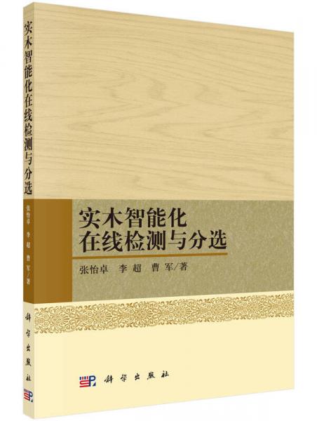 實木智能化在線檢測與分選