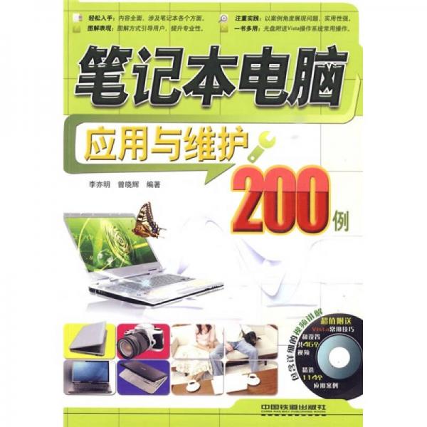 筆記本電腦應(yīng)用與維護(hù)200例
