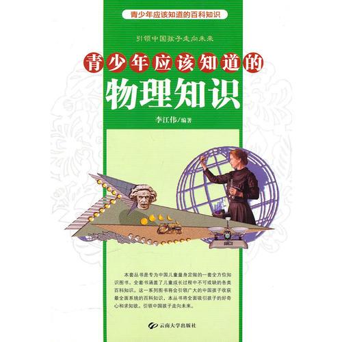 青少年應(yīng)該知道的物理知識