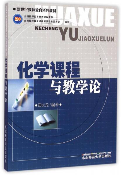 化學課程與教學論