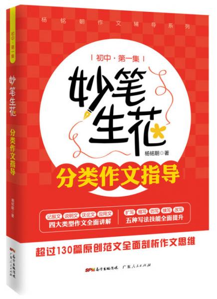 妙筆生花：分類作文指導(dǎo)（初中第一集）