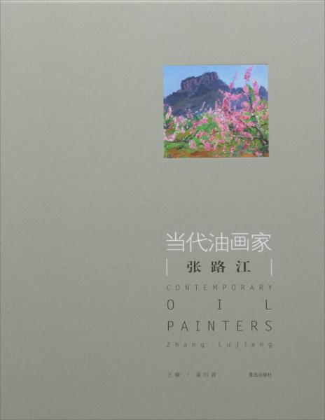 當(dāng)代油畫家. 張路江