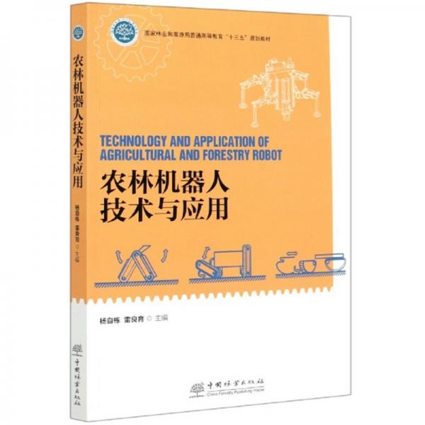 农林机器人技术与应用/国家林业和草原局普通高等教育“十三五”规划教材