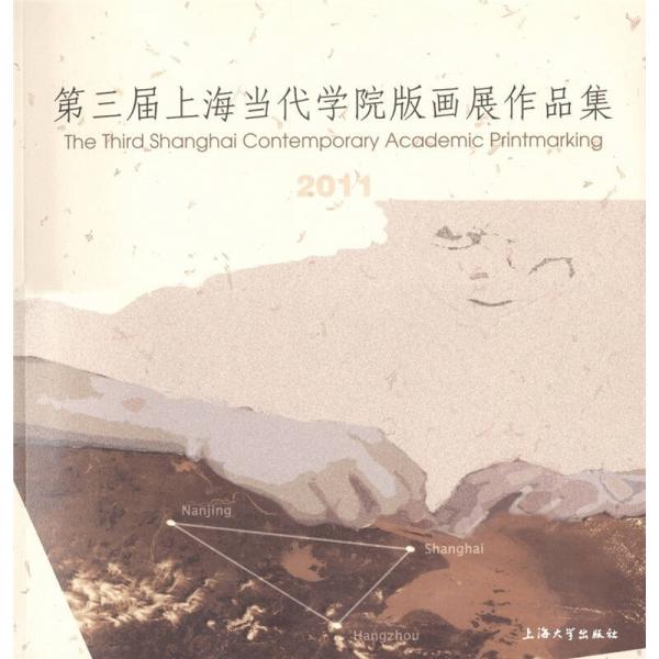 第三屆上海當(dāng)代學(xué)院版畫展作品集
