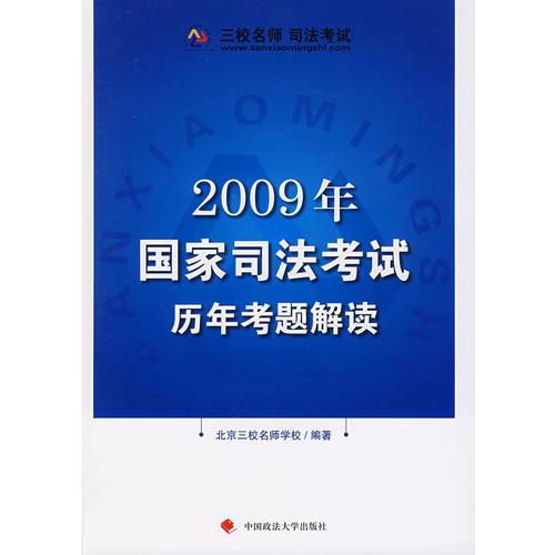 2009年国家司法考试历年考题解读（司考用书）