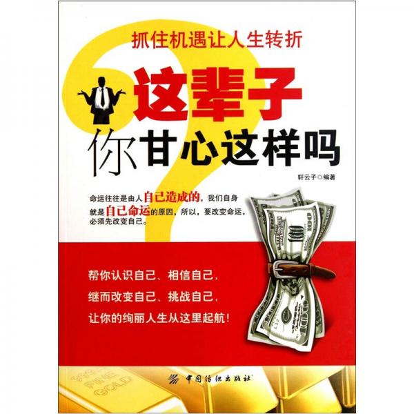 這輩子你甘心這樣嗎