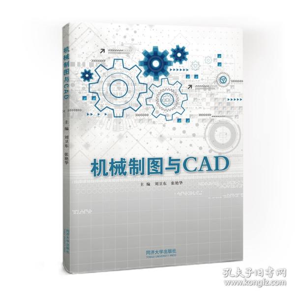 机械制图与CAD