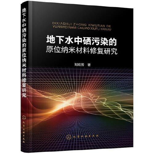 地下水中硒污染的原位納米材料修復(fù)研究