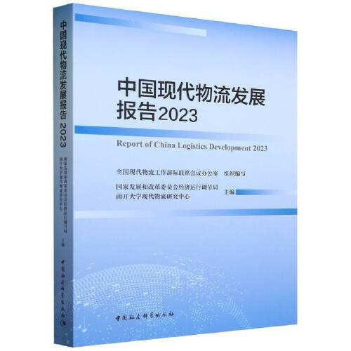 中國現(xiàn)代物流發(fā)展報告2023