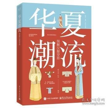 華夏潮流 圖解漢服穿搭