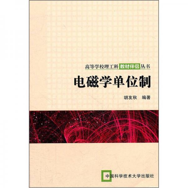 電磁學(xué)單位制