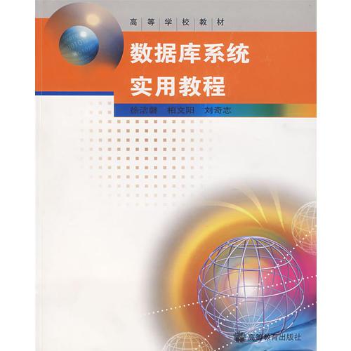 數(shù)據(jù)庫系統(tǒng)實(shí)用教程(換封面)
