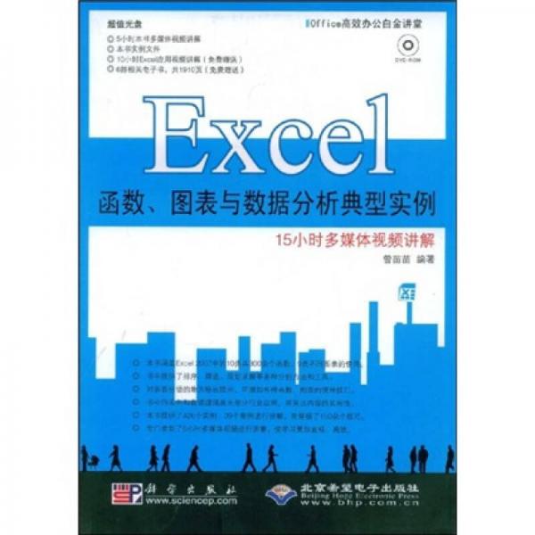 Office高效辦公白金講堂：Excel 函數(shù)、圖表與數(shù)據(jù)分析典型實例