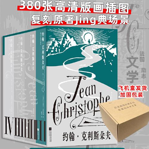 约翰·克利斯朵夫 插图珍藏版