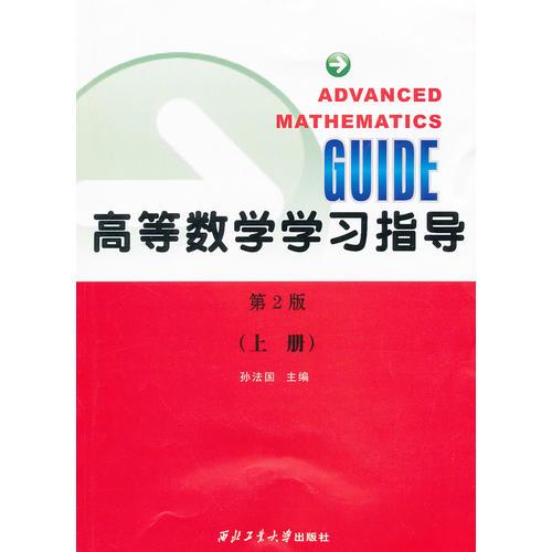 高等數(shù)學(xué)學(xué)習(xí)指導(dǎo)(第二版)（上冊(cè)）