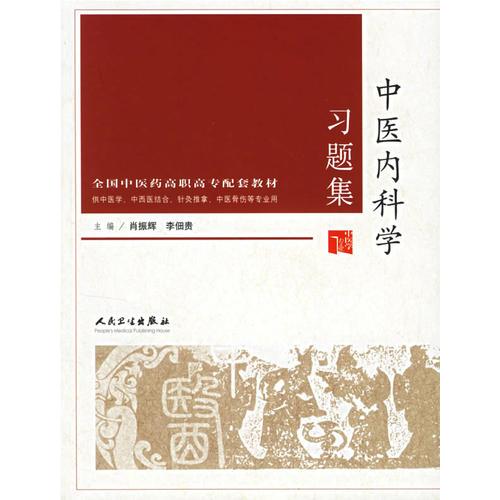 中医内科学习题集（供中医学、中西医结合、针灸推拿、中医骨伤等专业用）