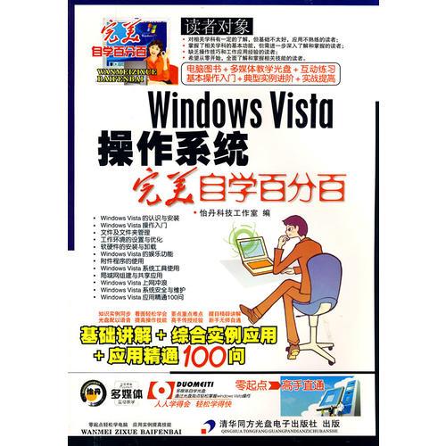 Windows Vista操作系統(tǒng)完美自學百分百