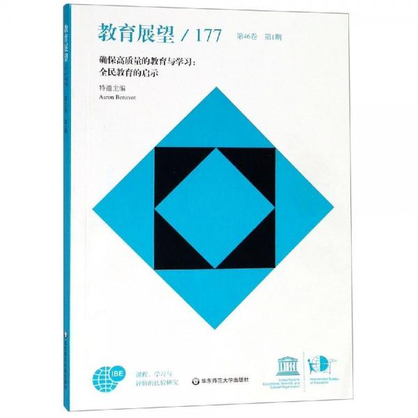 教育展望.177.確保高質(zhì)量的教育與學(xué)習(xí):全民教育的啟示 