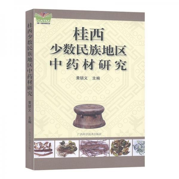 桂西少數(shù)民族地區(qū)中藥材研究