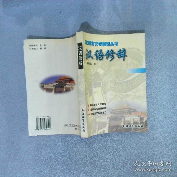 漢語修辭