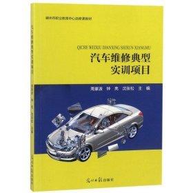 汽車維修典型實(shí)訓(xùn)項(xiàng)目
