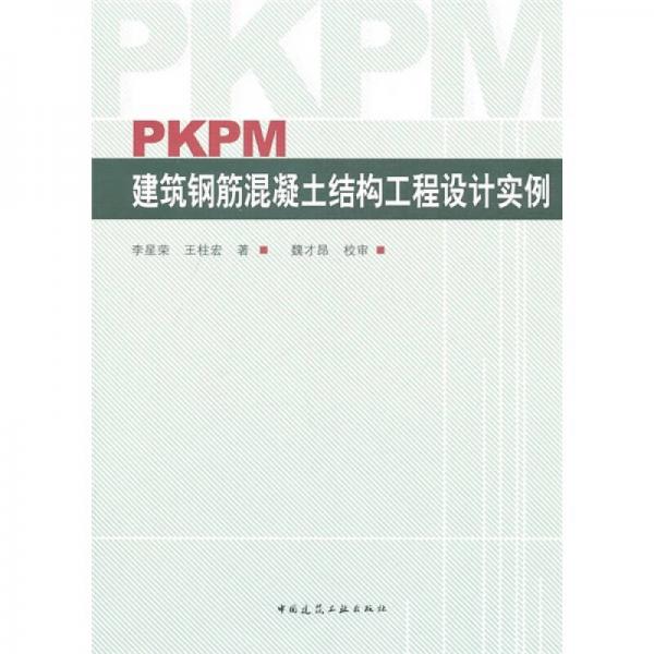PKPM建筑钢筋混凝土结构工程设计实例