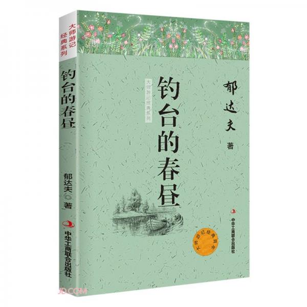 钓台的春昼/大师游记经典系列