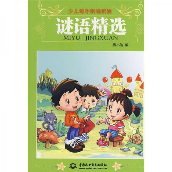 少兒課外新編讀物：謎語精選（注音版）