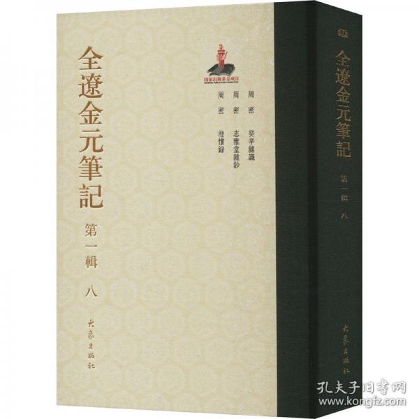 全辽金元笔记 第一辑 八 查洪德,孙刚 编
