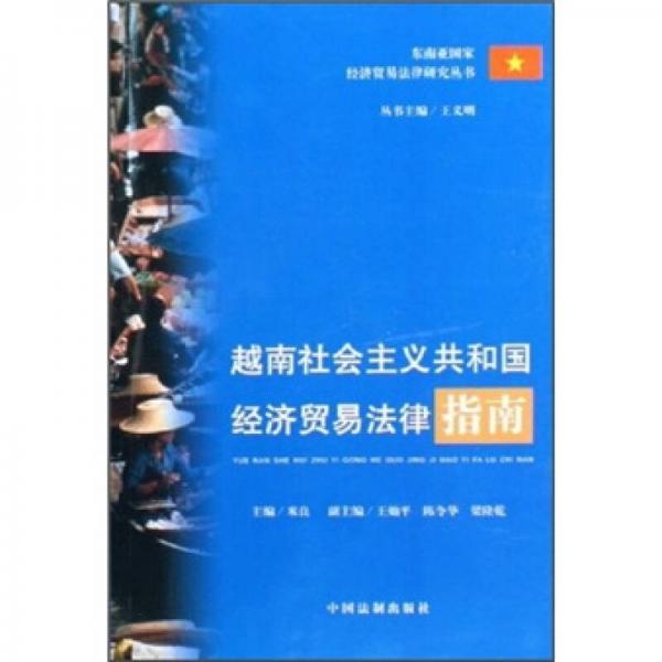 越南社会主义共和国经济贸易法律指南