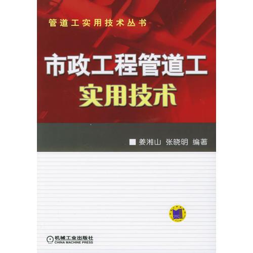 市政工程管道工实用技术——管道工实用技术丛书