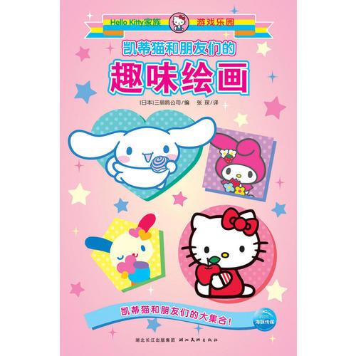 HelloKitty家族游戏乐园（全11册）