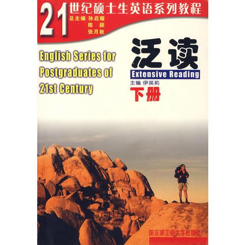 21世紀(jì)碩士生英語系列教程——泛讀（下冊）