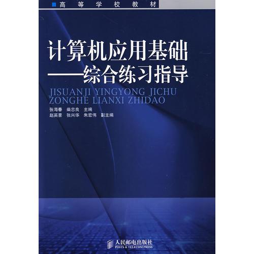 計(jì)算機(jī)應(yīng)用基礎(chǔ)－綜合練習(xí)指導(dǎo)