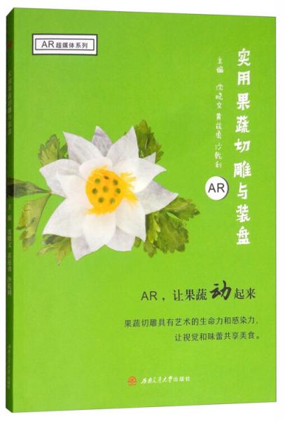 實用果蔬切雕與裝盤
