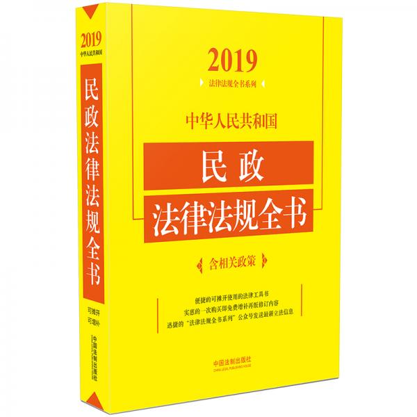 中华人民共和国民政法律法规全书（含相关政策）（2019年版）