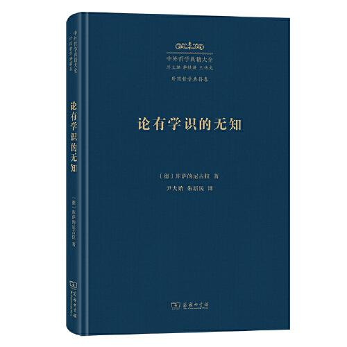 論有學(xué)識的無知(中外哲學(xué)典籍大全·外國哲學(xué)典籍卷)