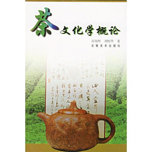 茶文化學(xué)概論